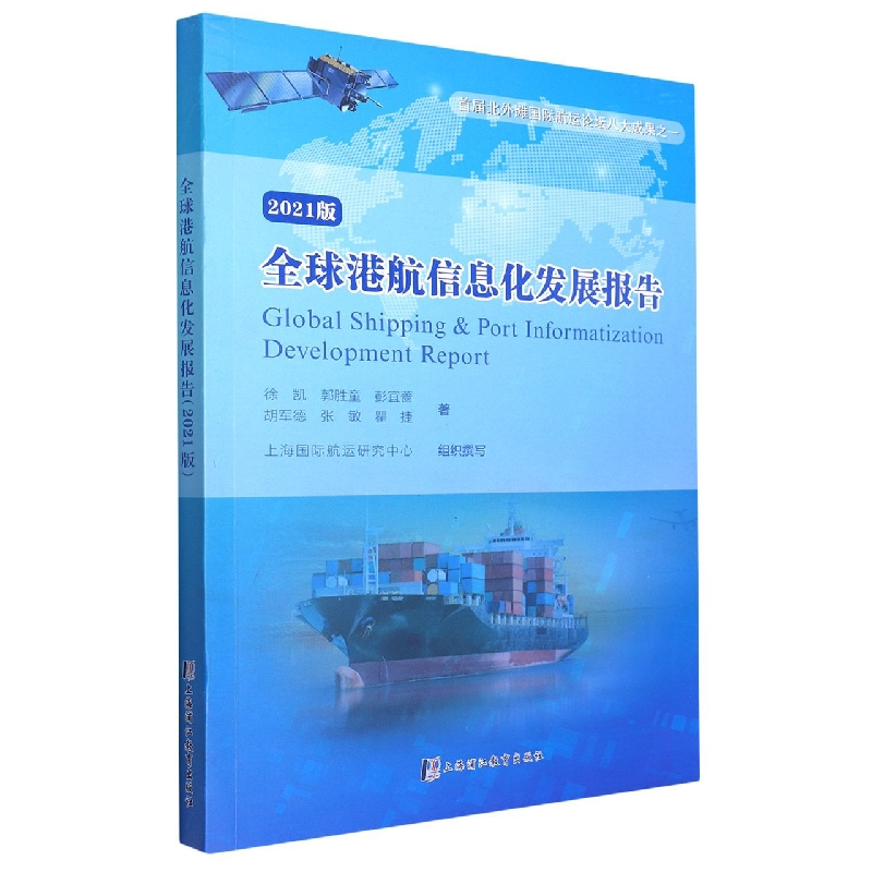 正版新书】全球港航信息化发展报告:2021版徐凯//郭胜童//彭宜蔷/