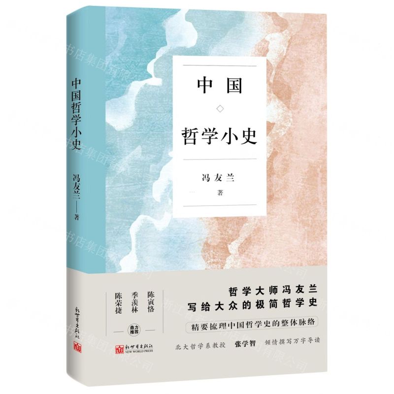 【N】中国哲学小史-9787510473388