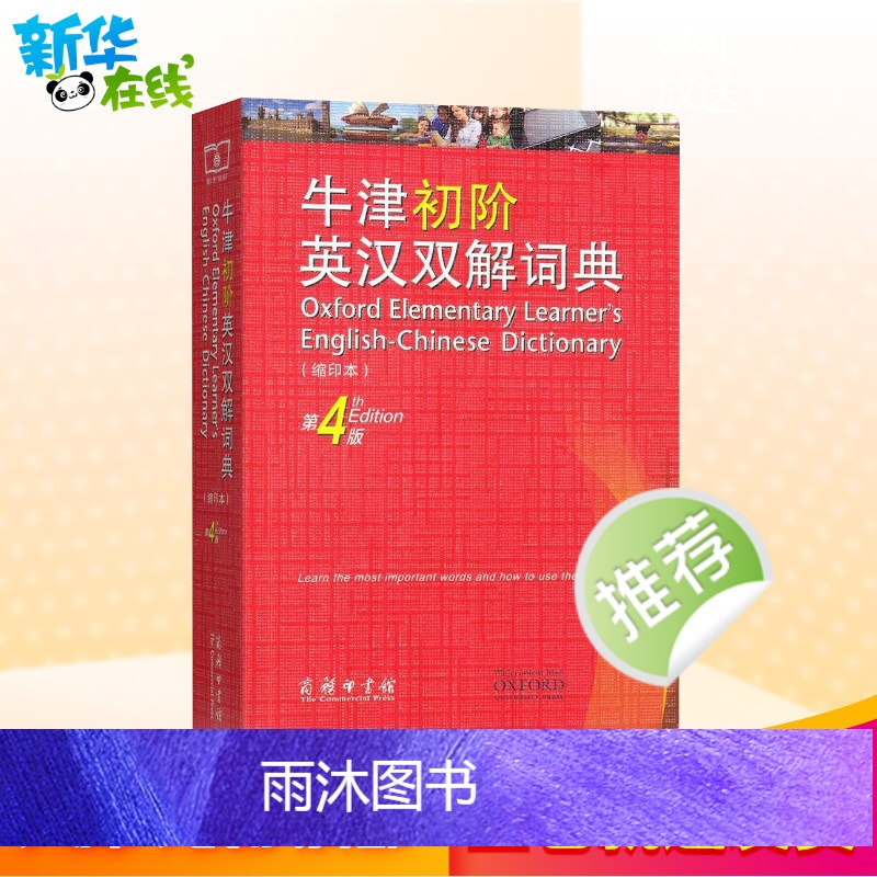 [正版]牛津初阶英汉双解词典 第4版 缩印本 商务印书馆英语初学者自学中小学生英语初级入门工具书百科全书高清大图