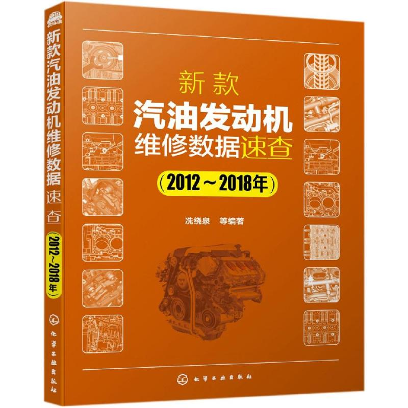 醉染图书新款汽油发动机维修数据速查(2012-2018年)978712914