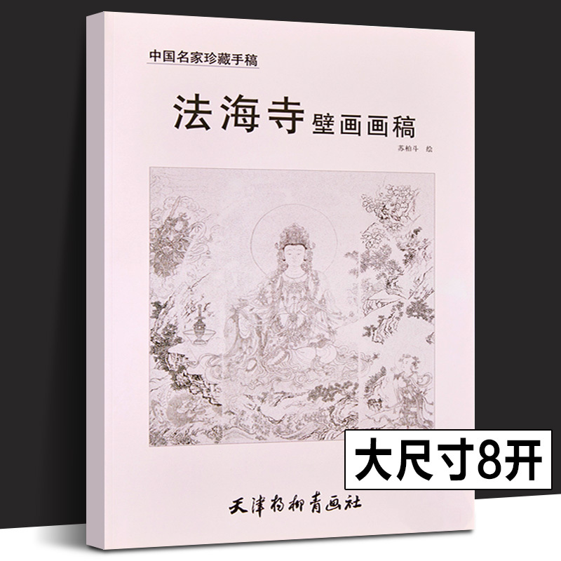 [正版]2册套装 人美画谱—法海寺壁画+法海寺壁画画稿中国名家珍藏手稿 仙佛观音菩萨人物白描线描稿壁画作品集