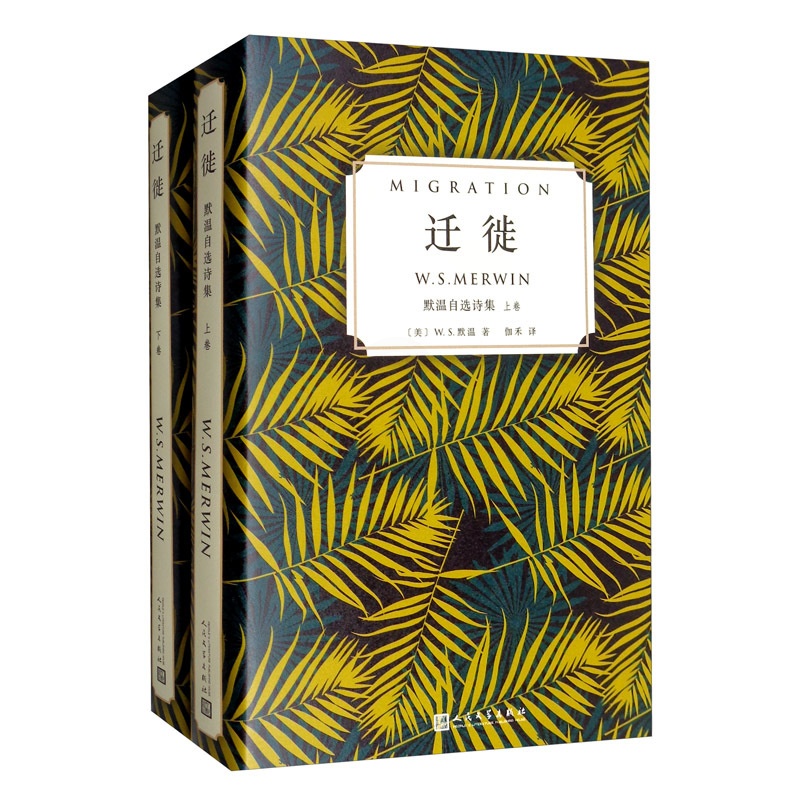 [正版]正常发货 迁徙:默温自选诗集(全2卷) 默温 书店 外国诗歌书籍 畅想书高清大图