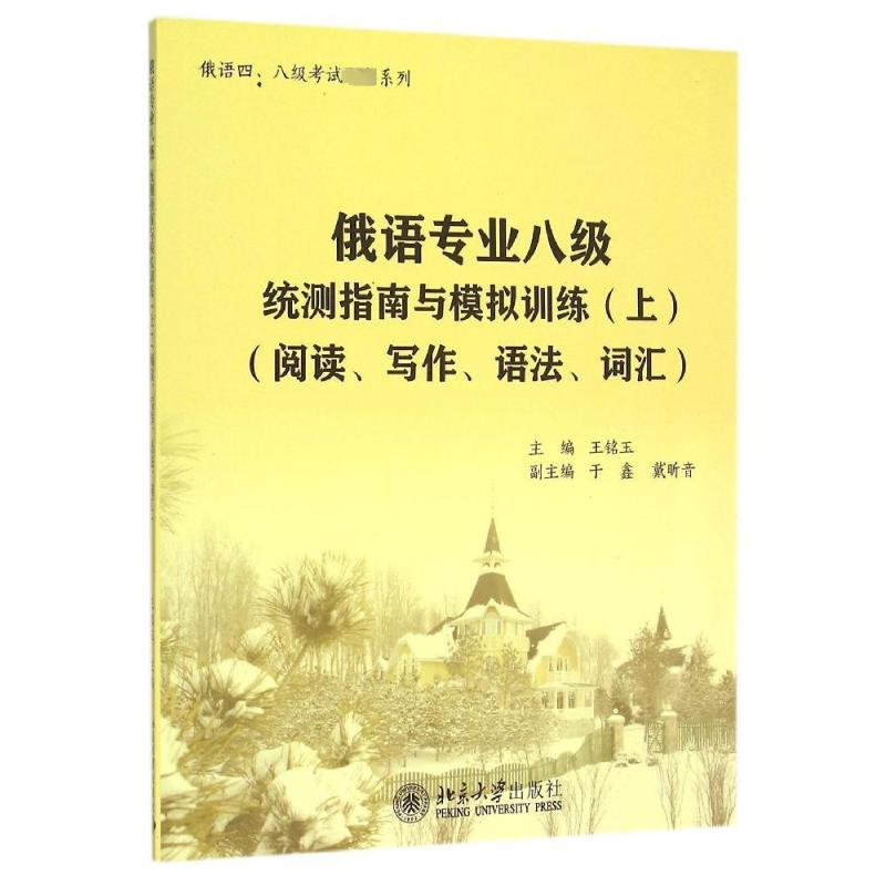 【M】俄语专业八级统测指南与模拟训练(附光盘上阅读写作语法词汇)/俄语四八级考试必备系列-9787301255513