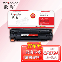 欣彩 CF279A硒鼓（专业版）AR-CF279A 79A适用惠普HP LaserJet M12A M12W M26A