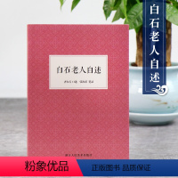 [正版]艺文志 白石老人自述 中国历史人物美术家传记生活经历家庭背景研究人物生平阅历成名画介绍 讲述绘画巨匠齐白石先生