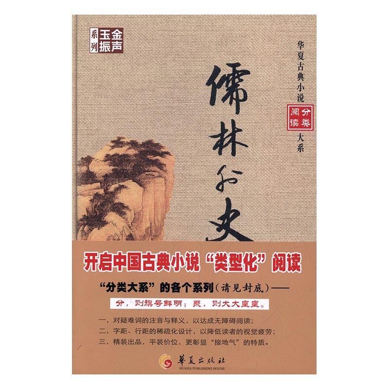 [醉染正版]正版 儒林外史 吴敬梓撰 书店 中国古典小说书籍 书 畅想书高清大图