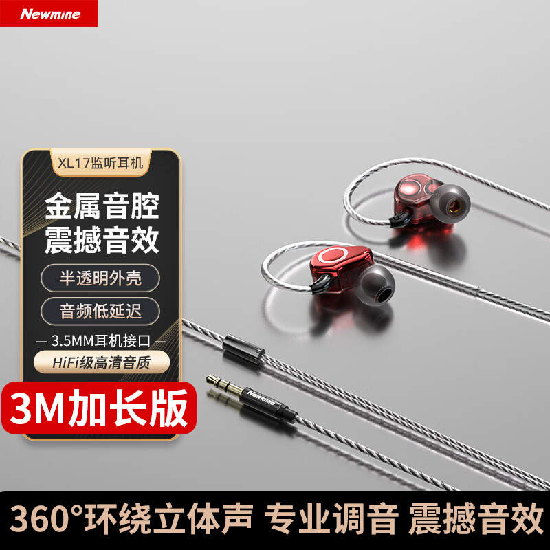 纽曼XL17 3米加长版 红色 专业监听耳机有线3.5mm游戏不带麦 主播直播专用声卡入耳式电脑降噪耳返