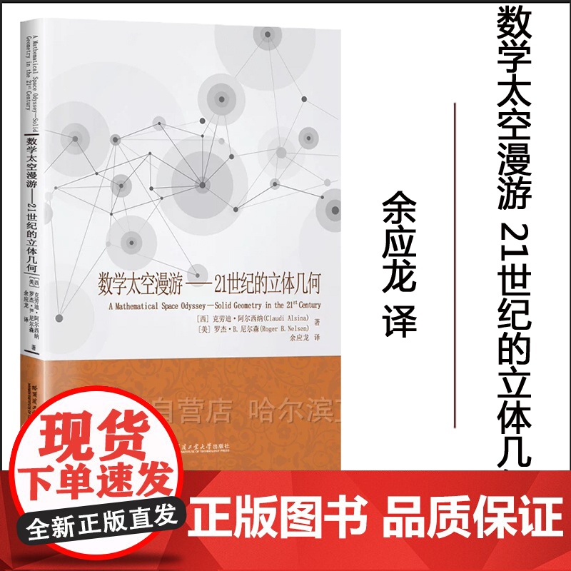 【全新正版】数学太空漫游:21世纪的立体几何 余应龙译 哈尔滨工业大学出版社