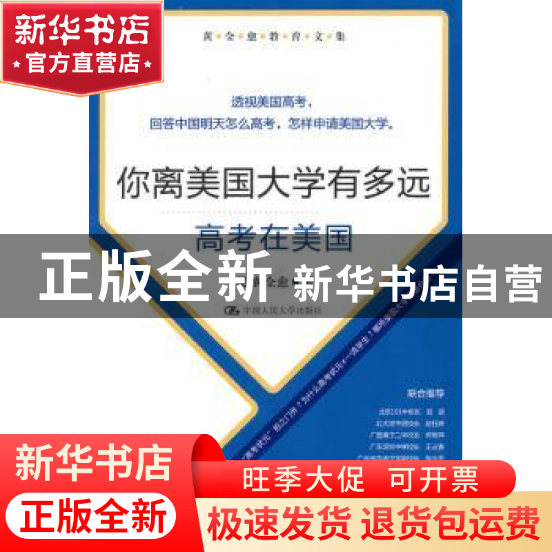 正版 你离美国大学有多远:高考在美国 【美】黄全愈著 中国人民大学