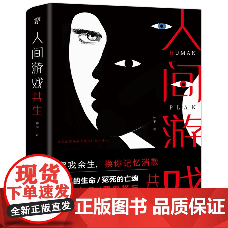 [ 正版书籍]人间游戏(心理咨询师钟宇《心理大师》后又一力作!隐匿在精神病院的悲情人生,你的身体里有几个灵魂?)高清大图