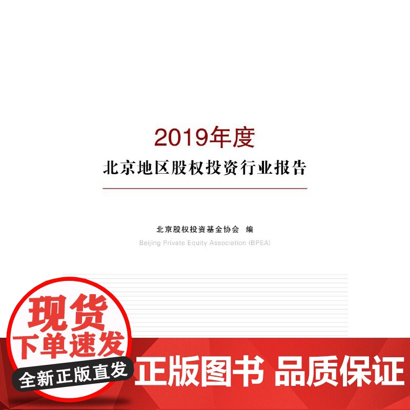 2019年度北京地区股权投资行业报告高清大图