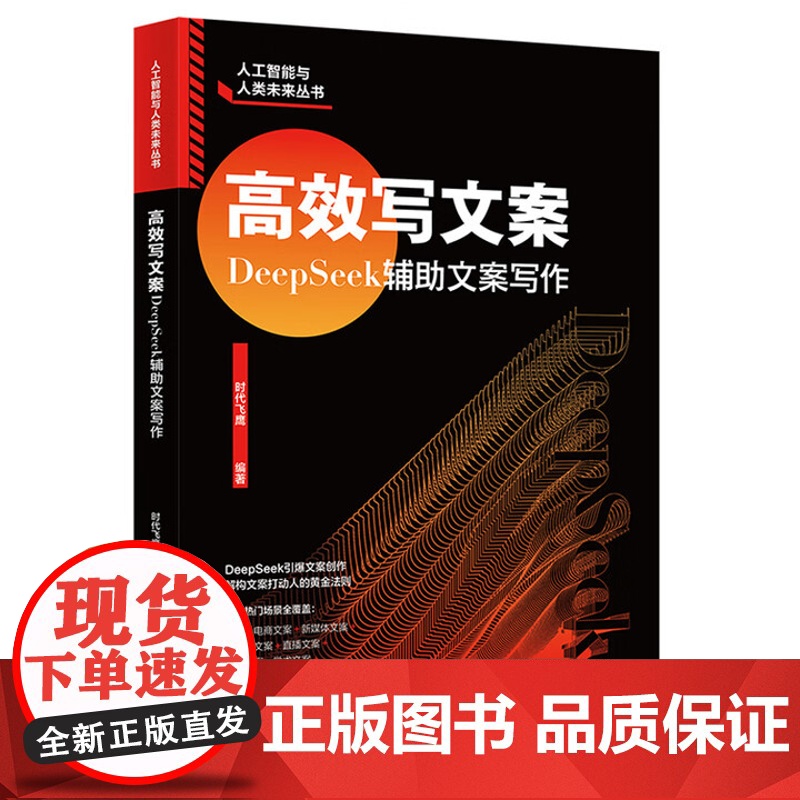 高效写文案 DeepSeek辅助文案写作 时代飞鹰 北京大学出版社 9787301361849高清大图