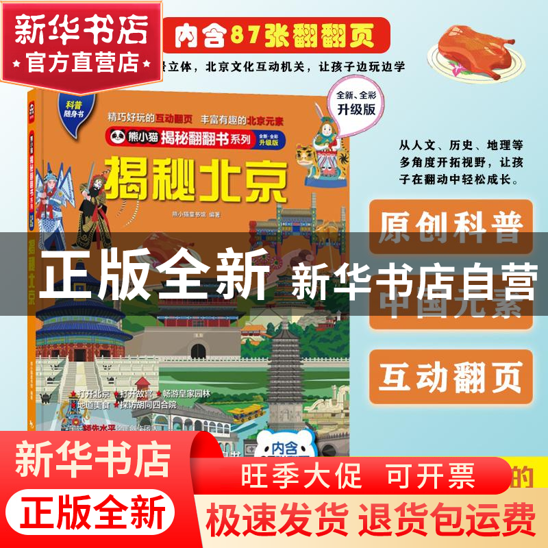 正版 揭秘北京(全新全彩升级版)(精)/熊小猫揭秘翻翻书系列 熊小高清大图