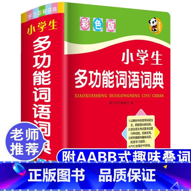 小学生多功能词语词典 小学通用 [正版]字典2022小学生第十二版12版双色本 商务印书馆 字典繁体字多功能成语字典新编高清大图