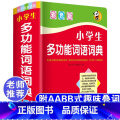小学生多功能词语词典 小学通用 【正版】字典2022小学生第十二版12版双色本 商务印书馆 字典繁体字多功能成语字典字印