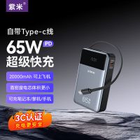 紫米65W大功率充电宝20000毫安自带线PD超级快充大容量适用华为小米苹果iPad笔记本电脑Switch游戏机移动电源