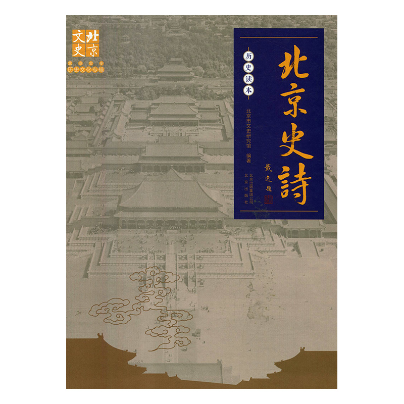 正版新书]北京史诗北京市文史研究馆9787200139082高清大图