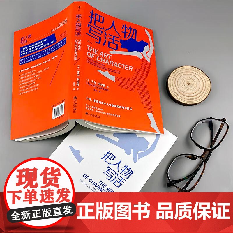 后浪正版 把人物写活 小说影视剧本中人物塑造原理与技巧指南 作家影视创作内容创作参考书 文学写作书籍高清大图