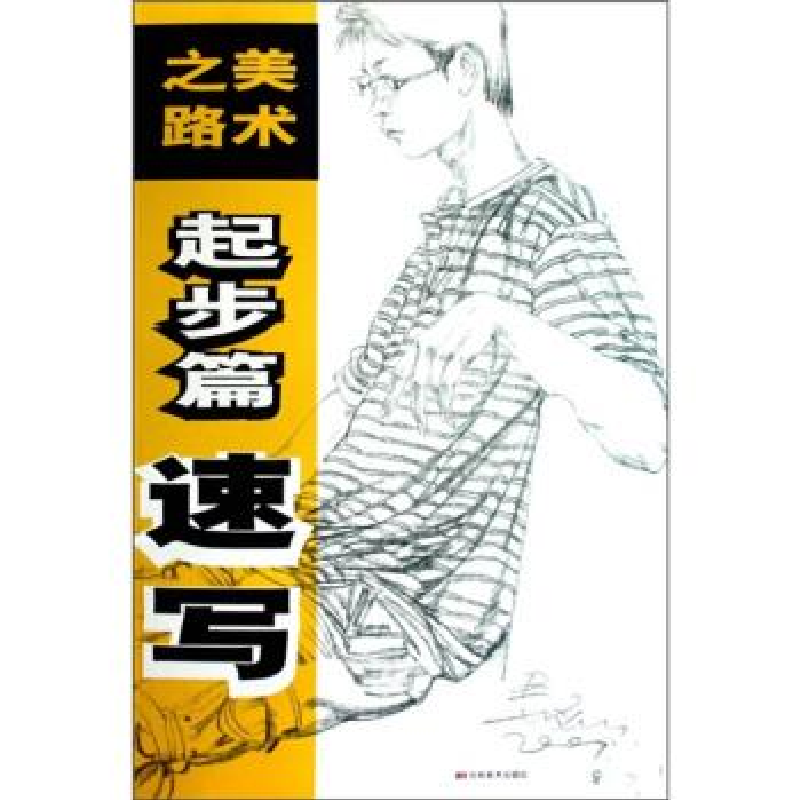 正版新书]美术之路:起步篇(速写)吴磊9787538624915高清大图