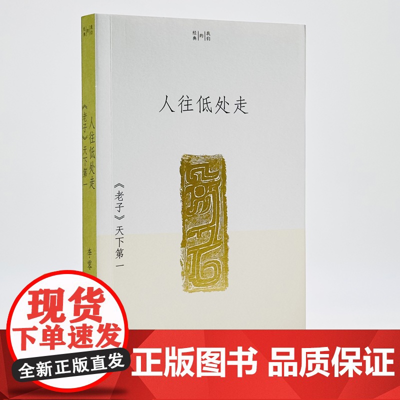 人往低处走:《老子》天下第一(李零“我们的经典”平装版) 李零 生活书店出版有限公司 正版书籍高清大图