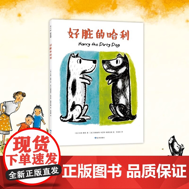 正版 好脏的哈利 精装硬壳吉恩著选日本全国学校图书馆协会 绘本0-3-6周岁幼儿园宝宝早教启蒙图画故事书籍睡前儿童读物高清大图