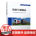 正版自营 铁路车辆概论 车辆专业 铁路专业系列教材 中国国家铁路集团有限公司机辆部 9787113293079