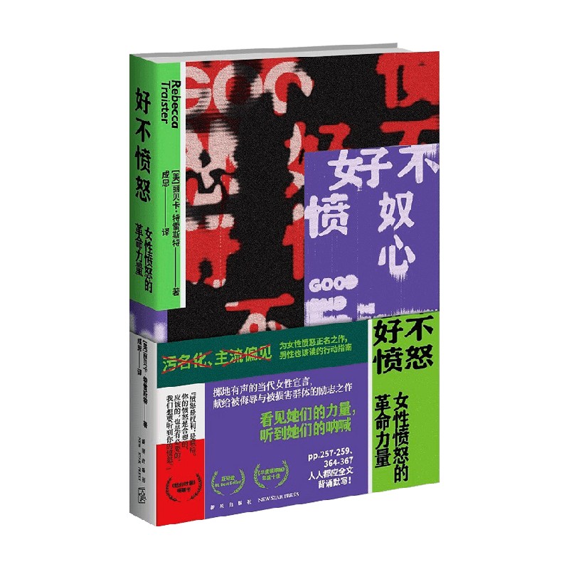 [醉染正版]好不愤怒 女性愤怒的革命力量 丽贝卡特雷斯特著 关注MeToo运动性侵和性骚扰性别不平等女性生存现状社会科学高清大图