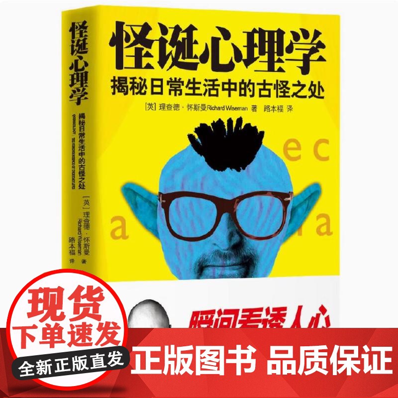 正版 怪诞心理学 揭秘日常生活中的古怪之处 理查德·怀斯曼 重口味心理学变态心理学百科书搞怪心理学实验撒谎与欺骗心理高清大图