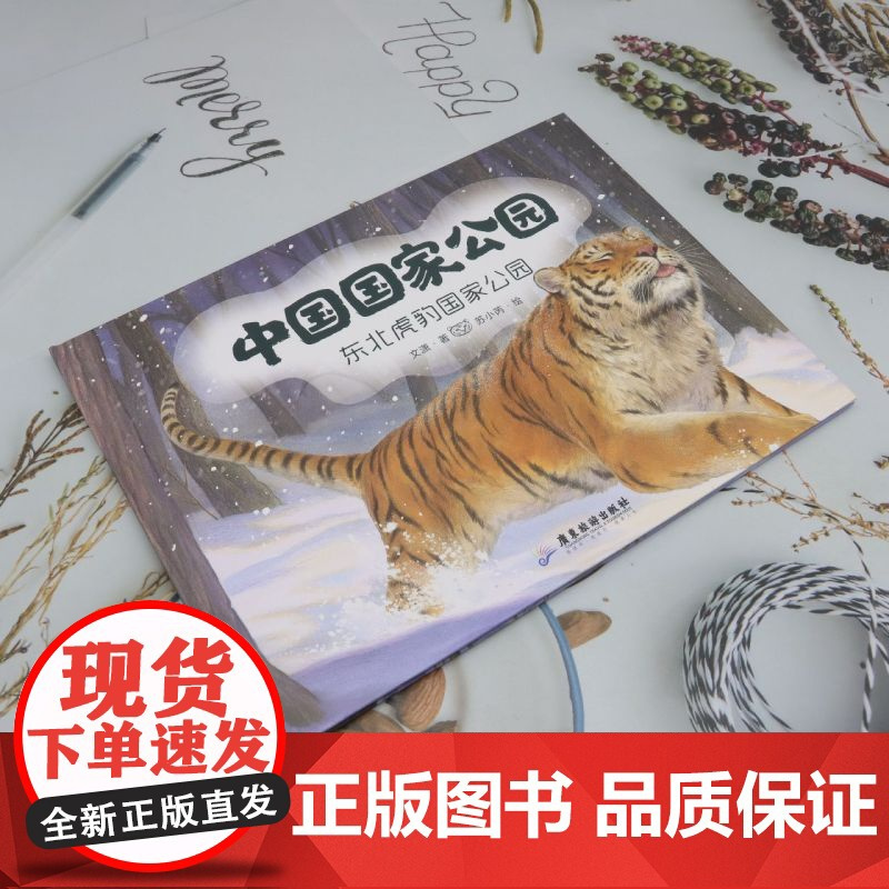 中国国家公园.东北虎豹国家公园