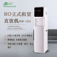 红威HW-103 RO立式商务办公 饮水机 净水器