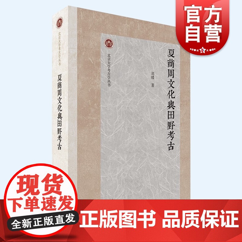 夏商周文化与田野考古 北京大学考古学丛书刘绪著作上海古籍出版社文物考古高清大图