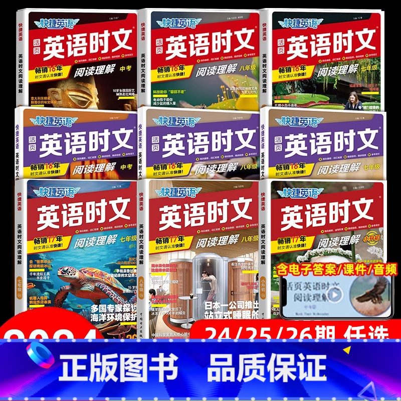 [高中❤️全3本]25期英语时文阅读理解 初中通用 [正版]2024活页快捷英语时文阅读理解七八九年级上下册小升初中考2
