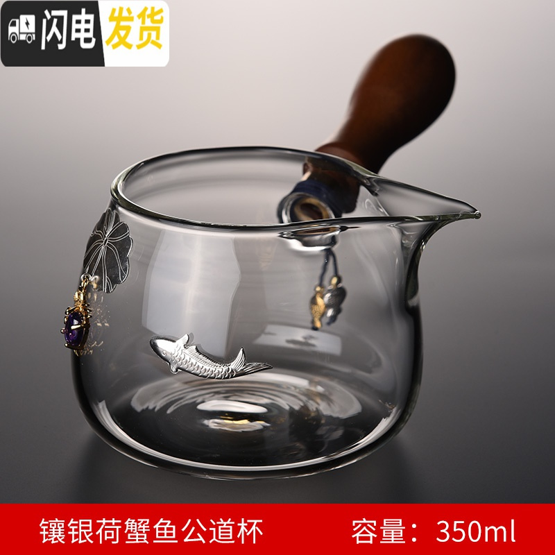 三维工匠玻璃公道杯耐高温加厚过滤茶漏套装侧把分茶器滤茶杯茶具配件公杯 镶银荷蟹鱼公道杯【350ML】