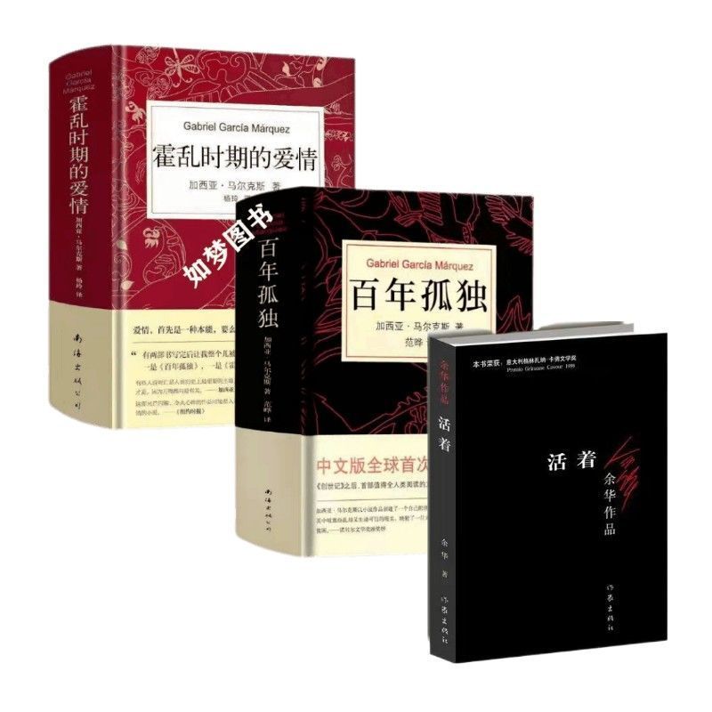 精装百年孤独 霍乱时期的爱情 活着现当代文学经典书籍多规格 百年孤独