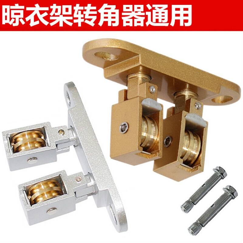 美帮汇晾衣架配件转角器 手摇双杆升降凉衣架定位转向器万向滑轮通用 8118香槟色高清大图