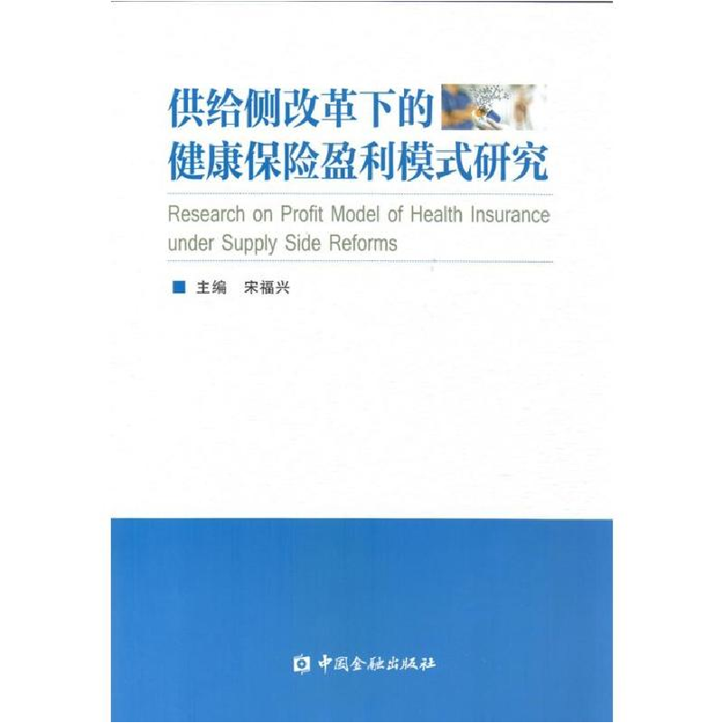 正版新书】供给侧改革下的健康保险盈利模式研究宋福兴9787504984