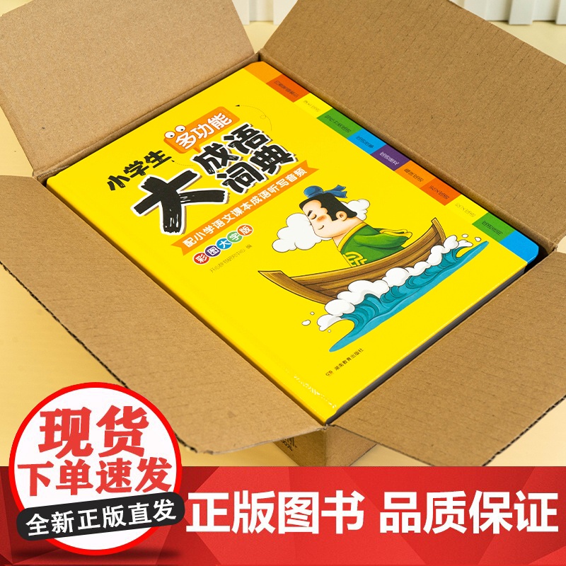 2025小学生大成语词典多功能大全彩图彩色版 一二三四五六年级小学适用 新华字典四字词语解释书 常用实用中华现代汉语成高清大图