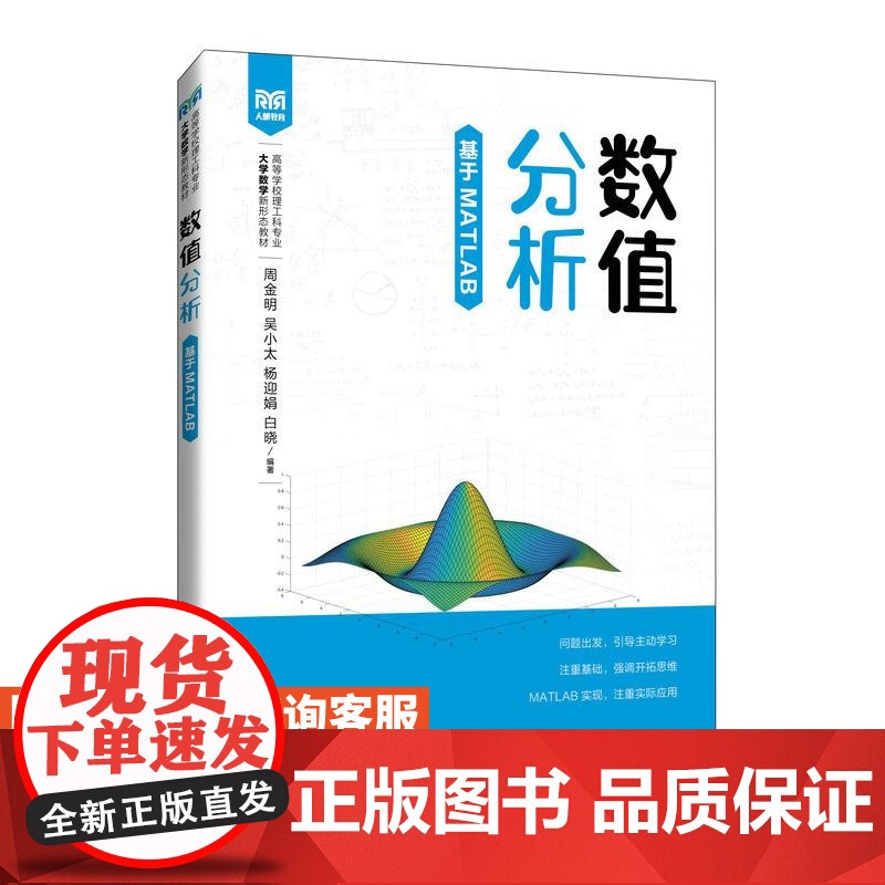 [店教材]数值分析(基于MATLAB)9787115645159 周金明 吴小太 杨迎娟 白晓 人民邮电出版社