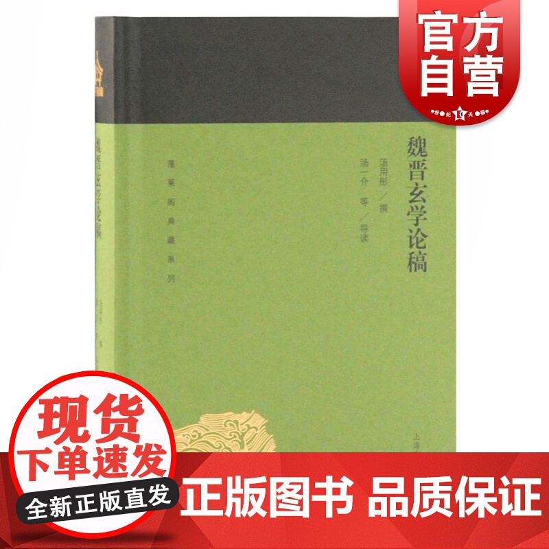 魏晋玄学论稿 蓬莱阁典藏系列 汤用彤 撰 汤一介等 导读 国学古籍 文学艺术 历史读物 上海古籍 世纪出版高清大图