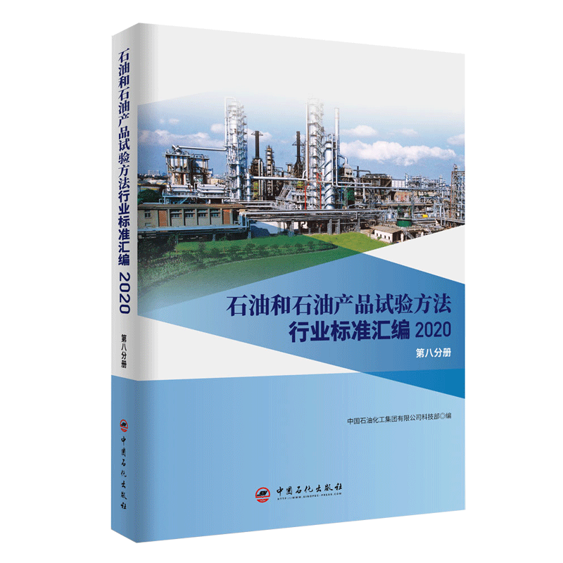 [正版]石油和石油产品试验方法行业标准汇编 2020版(第八分册)可供相关生产企业、科研、检验检疫和教学单位及广大用户使高清大图
