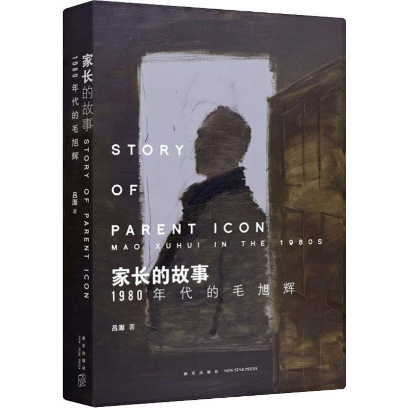 正版新书】家长的故事 1980年代的毛旭辉吕澎9787513334181