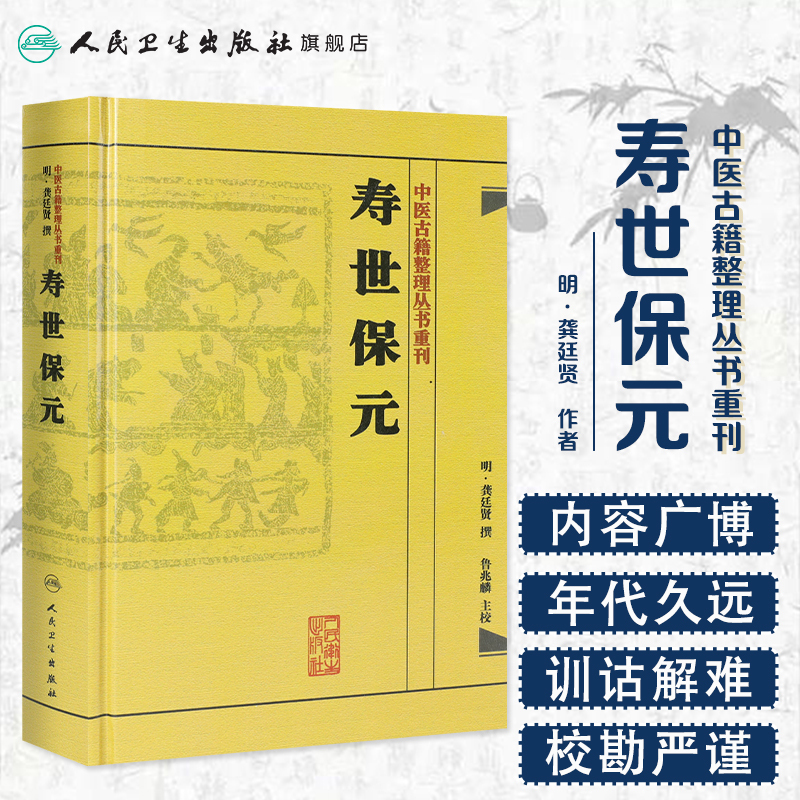 [正版]书寿世保元 (明)龚廷撰 古籍 子部 医家类中医古籍整理丛书重刊非旧书 人民卫生出版社978711718669