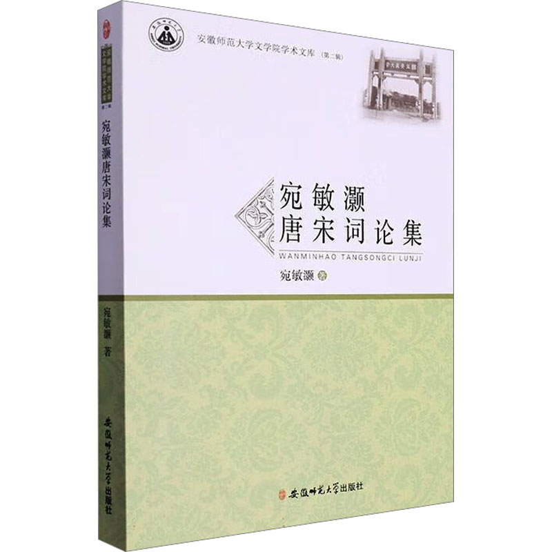 [M]宛敏灏唐宋词论集-9787567659186高清大图
