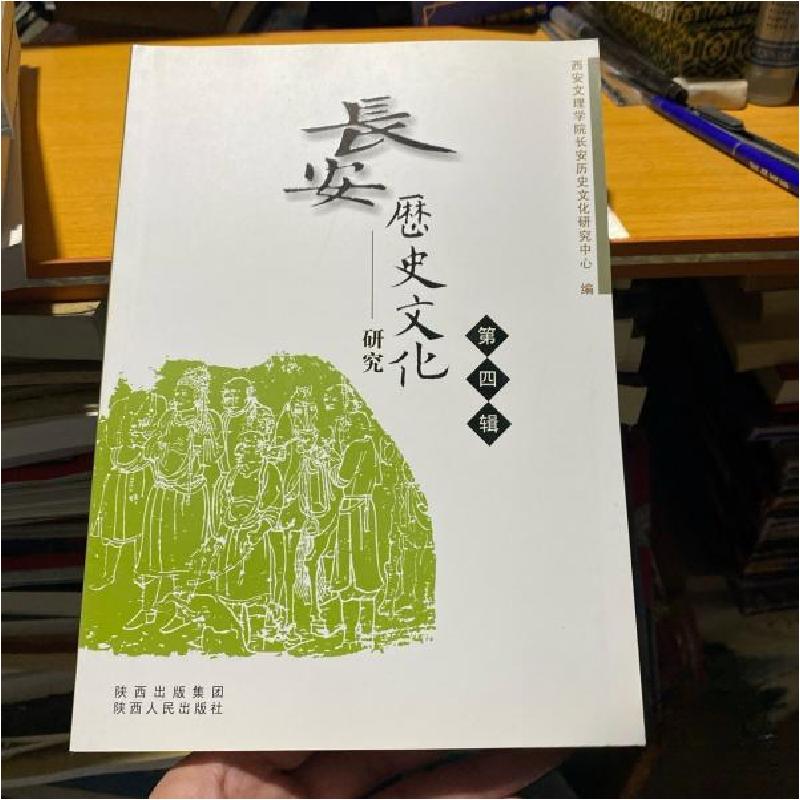 正版新书】长安历史文化研究 第4辑西安文理学院长安历史文化研