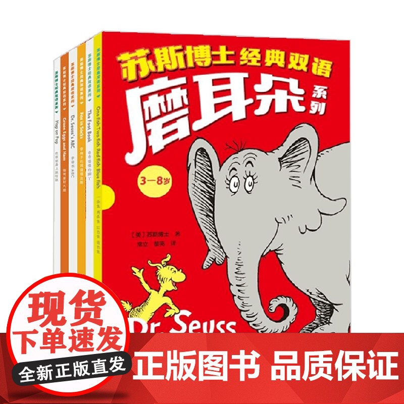 苏斯博士经典双语磨耳朵 全6册 3-8岁 苏斯博士 著 少儿英语高清大图