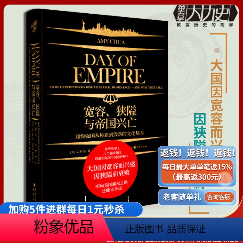 [正版]宽容、狭隘与帝国兴亡 华章大历史探讨大国兴衰原因的通俗历史作品西方的衰落历史 文化大国称霸大国兴衰霸权主义单边