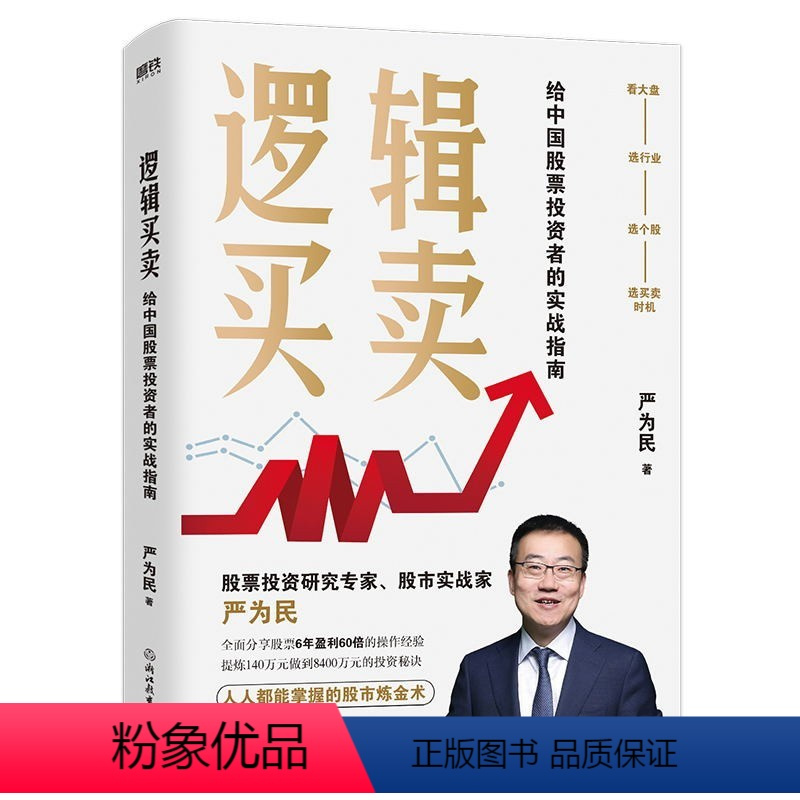 [正版]全新逻辑买卖(精装)股票投资研究专家股市实战家严为民 给中国股票投资者的实战指南吾股丰登书籍