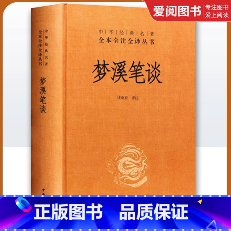 梦溪笔谈 【正版】梦溪笔谈 中华经典名著全本全注全译丛书 中华书局出版社 全本无删减文白对照原文注释译文中国古代大百科全