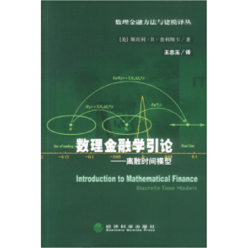 正版新书】数理金融学引论——离散时间模型(美)普利斯卡(Plis