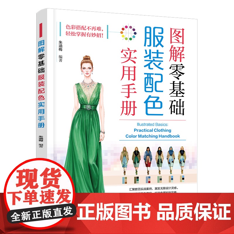 图解零基础 服装配色实用手册 基础色系 零基础轻松掌握时尚服装配色之新知识 新理念与新技巧 服装设计师与服装爱好者应用参高清大图
